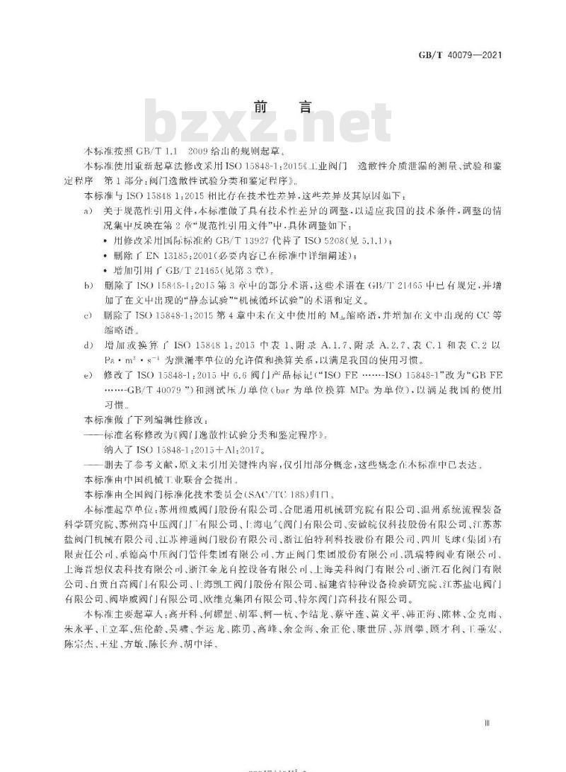 GB/T 40079-2021 阀门逸散性试验分类和鉴定程序
