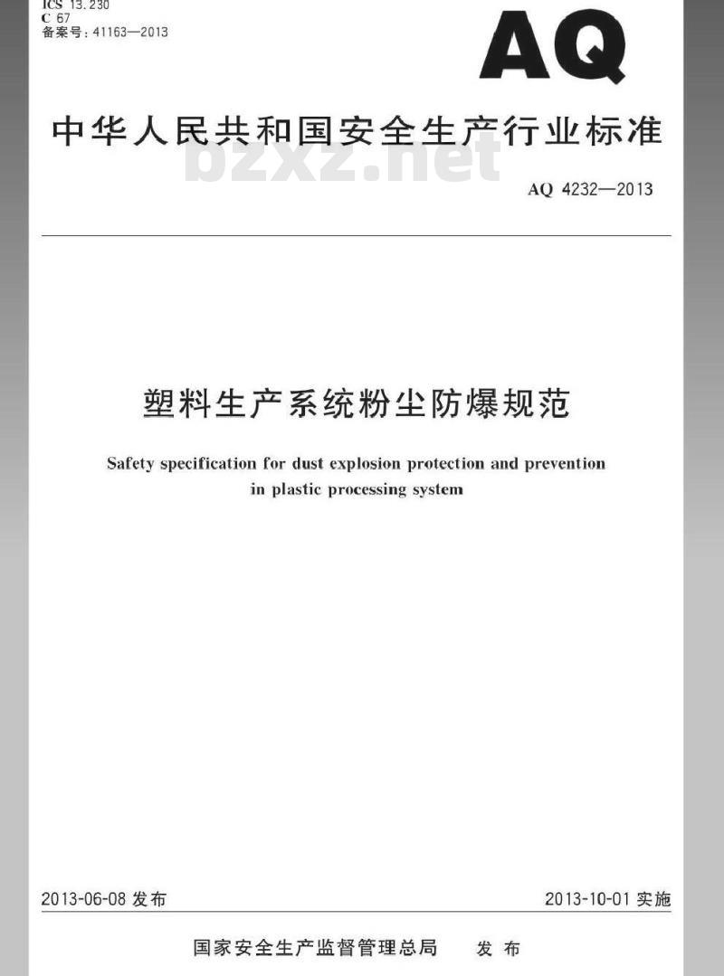AQ 4232-2013 塑料生产系统粉尘防爆规范