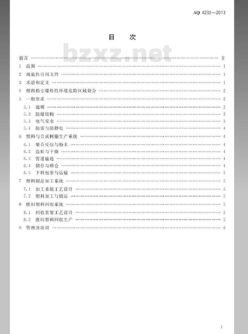 AQ 4232-2013 塑料生产系统粉尘防爆规范