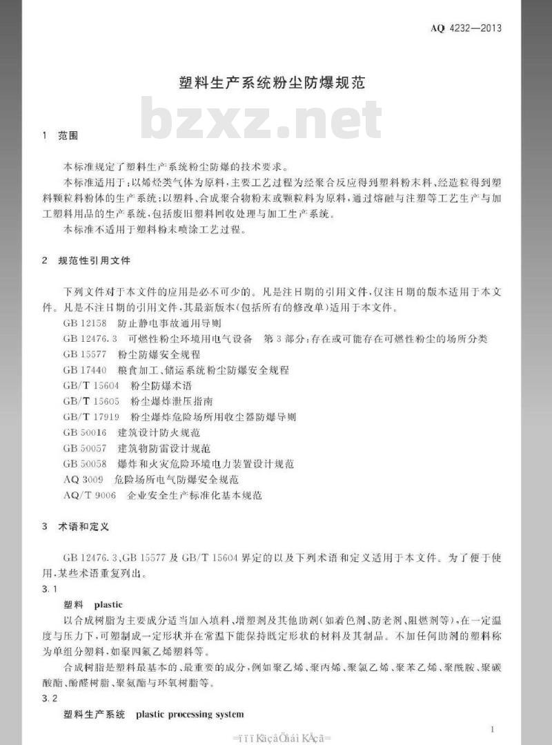 AQ 4232-2013 塑料生产系统粉尘防爆规范