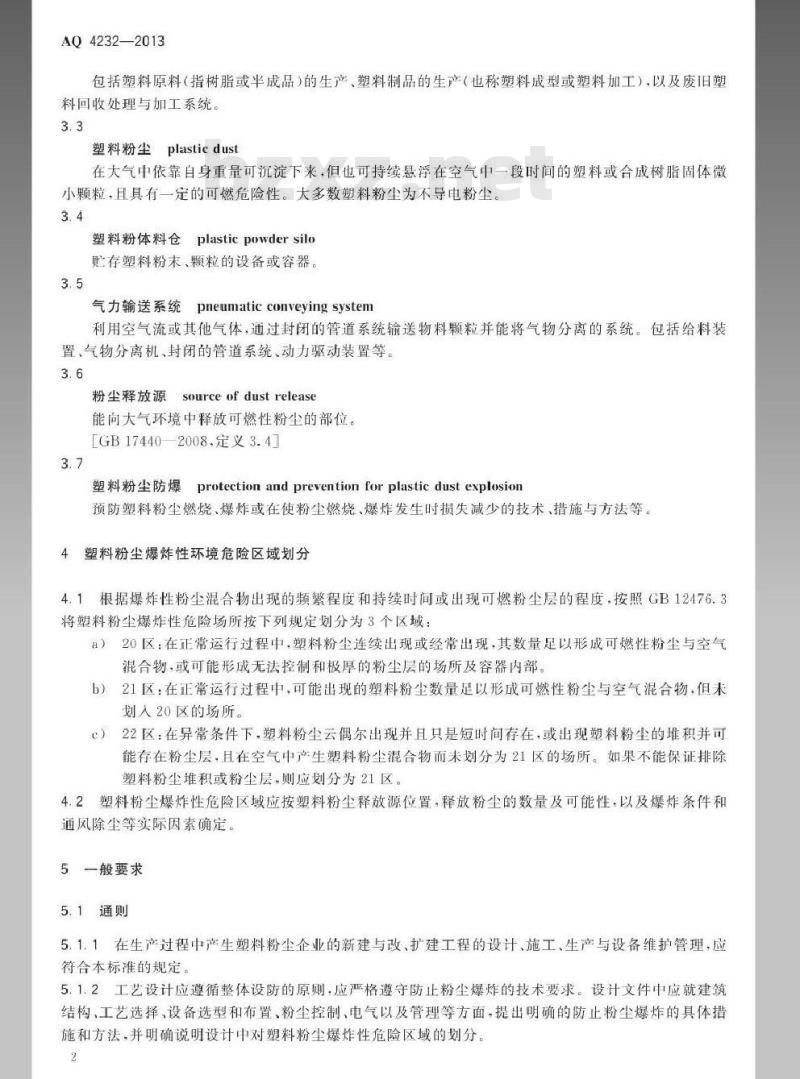 AQ 4232-2013 塑料生产系统粉尘防爆规范