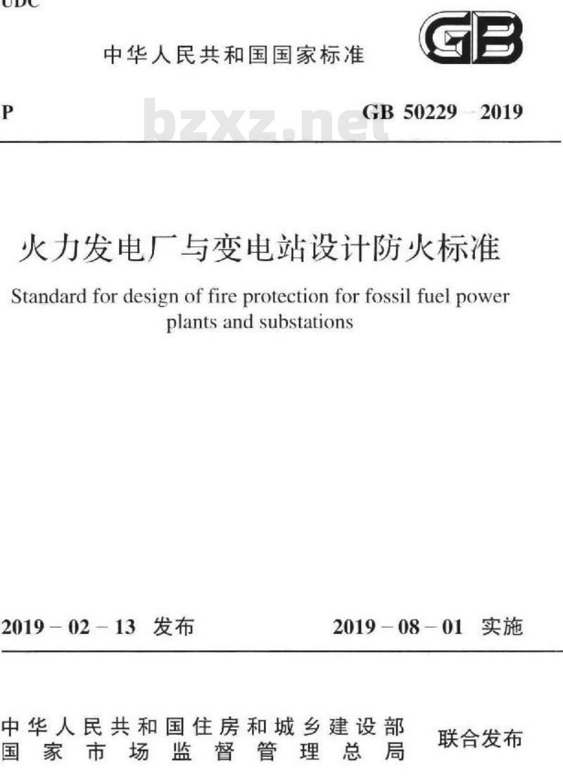 GB 50229-2019 火力发电厂与变电站设计防火标准