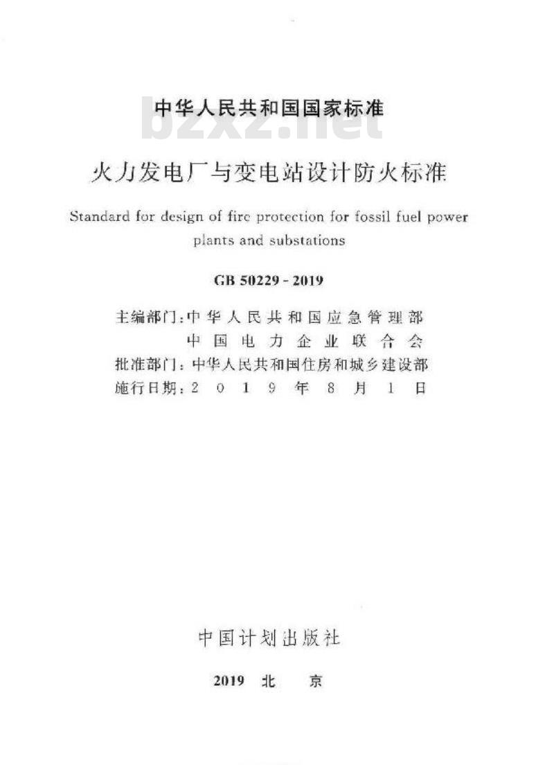 GB 50229-2019 火力发电厂与变电站设计防火标准