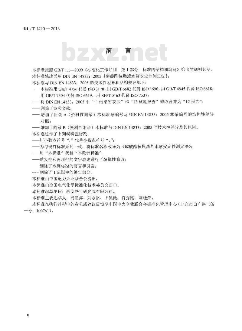DL/T 1420-2015 磷酸酯抗燃油水解安定性测定法