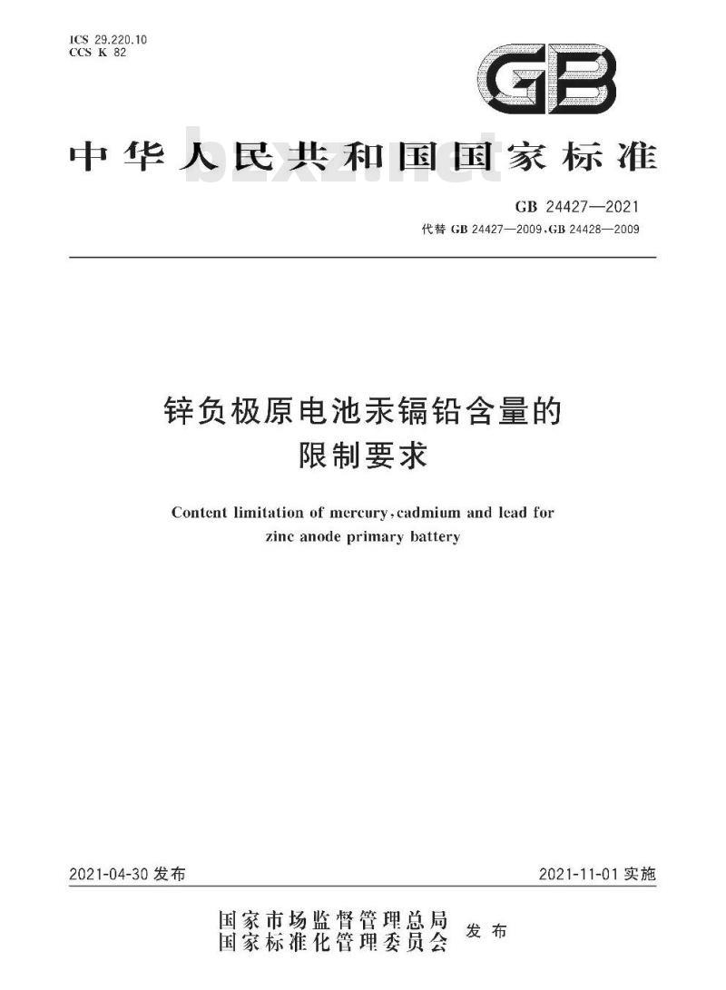 GB 24427-2021 锌负极原电池汞镉铅含量的限制要求