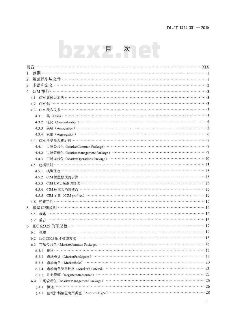 DL/T 1414.301-2015 电力市场通信&nbsp; 第301部分:公共信息模型
