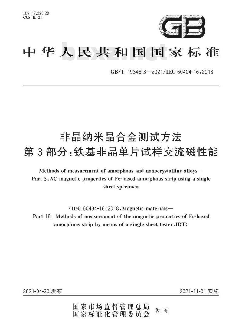 GB/T 19346.3-2021 非晶纳米晶合金测试方法第3部分:铁基非晶单片试样交流磁性能