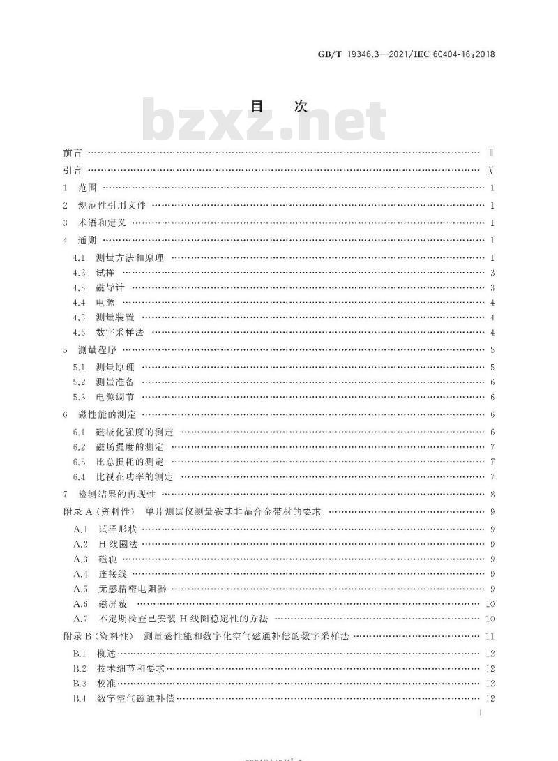 GB/T 19346.3-2021 非晶纳米晶合金测试方法第3部分:铁基非晶单片试样交流磁性能