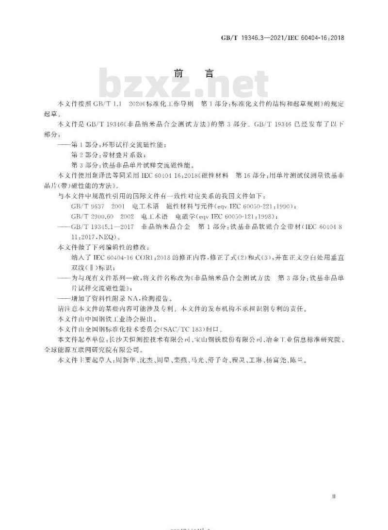 GB/T 19346.3-2021 非晶纳米晶合金测试方法第3部分:铁基非晶单片试样交流磁性能