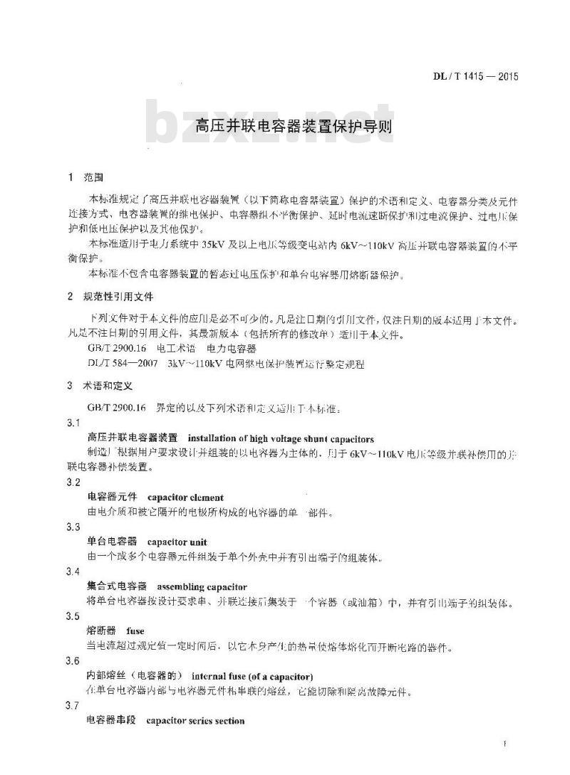 DL/T 1415-2015 高压并联电容器装置保护导则