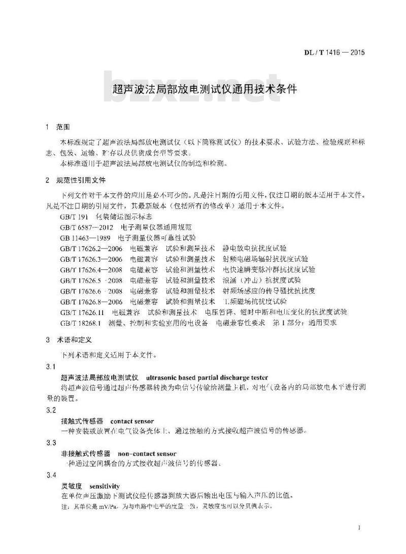 DL/T 1416-2015 超声波法局部放电测试仪通用技术条件