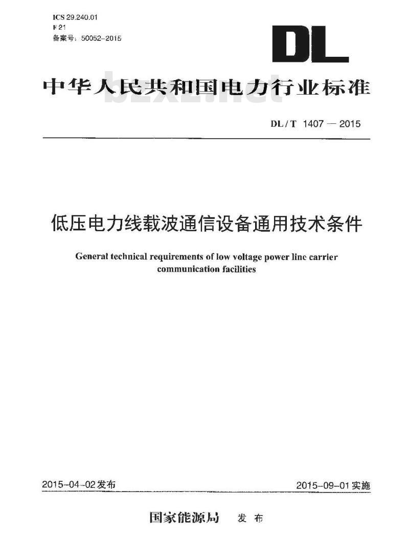 DL/T 1407-2015 低压电力线载波通信设备通用技术条件
