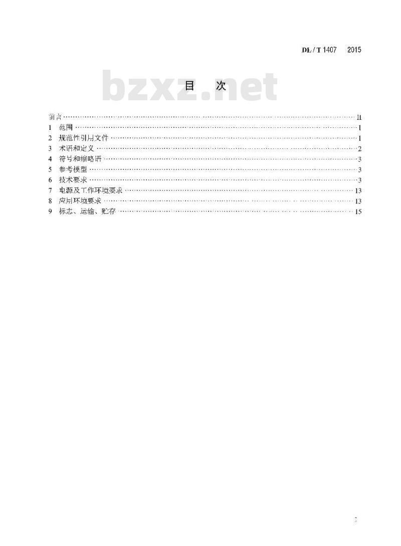 DL/T 1407-2015 低压电力线载波通信设备通用技术条件