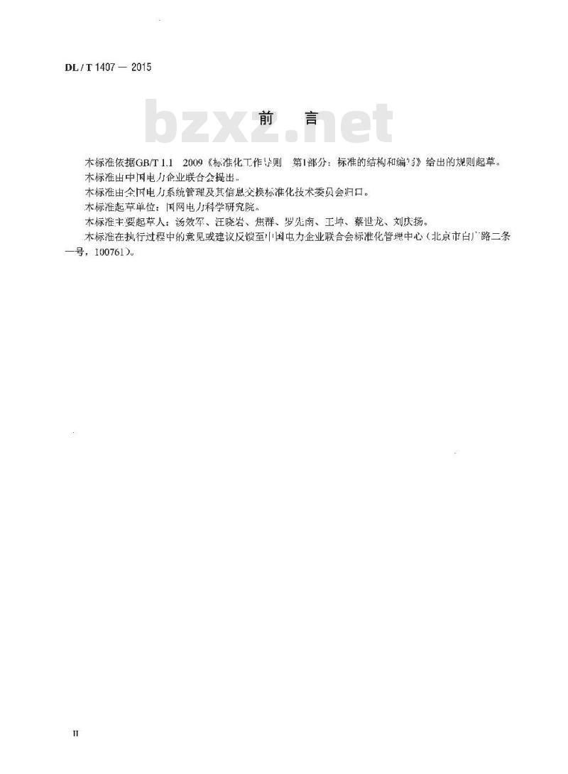 DL/T 1407-2015 低压电力线载波通信设备通用技术条件