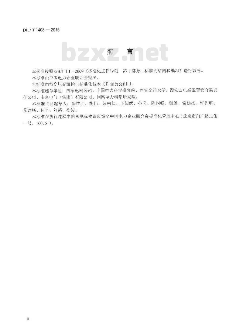 DL/T 1408-2015 1000kV交流系统用油-六氟化硫套管技术规范