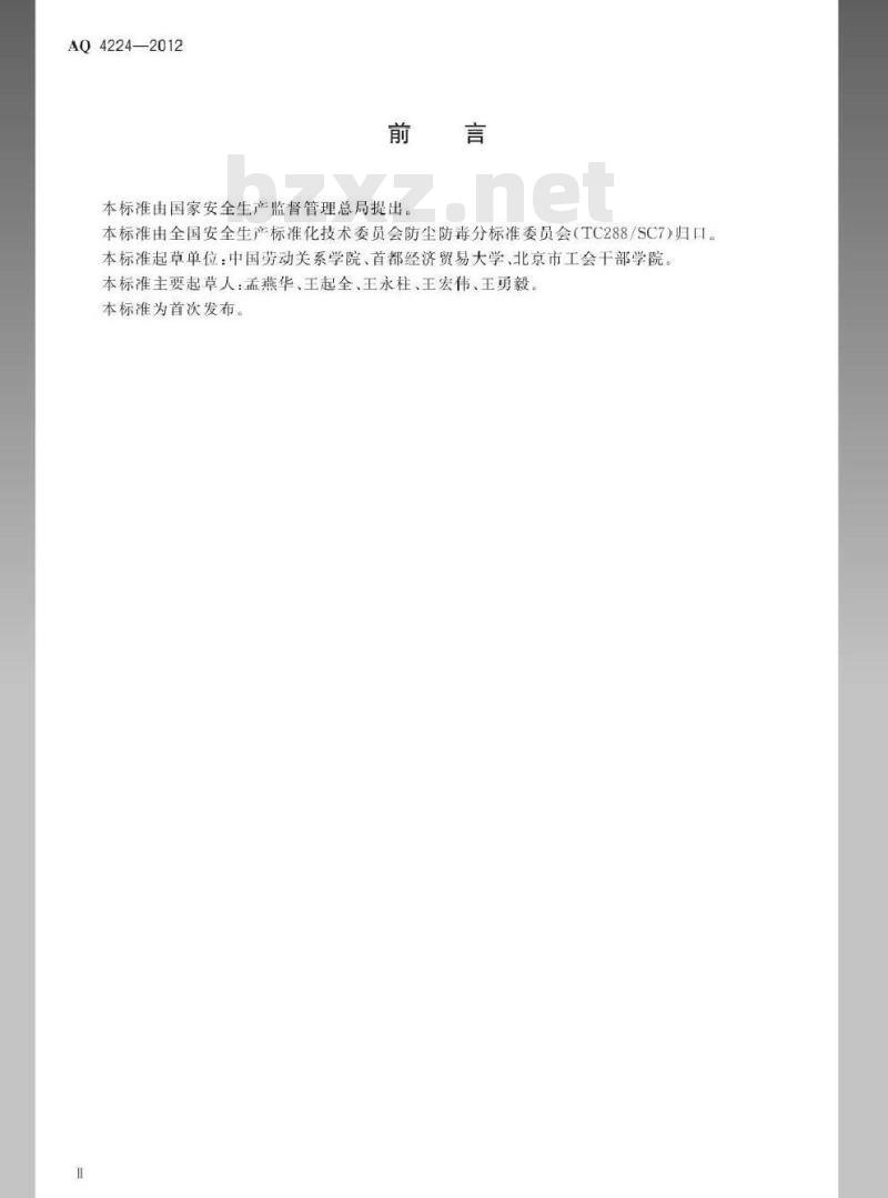 AQ 4224-2012 仓储业防尘防毒技术规范