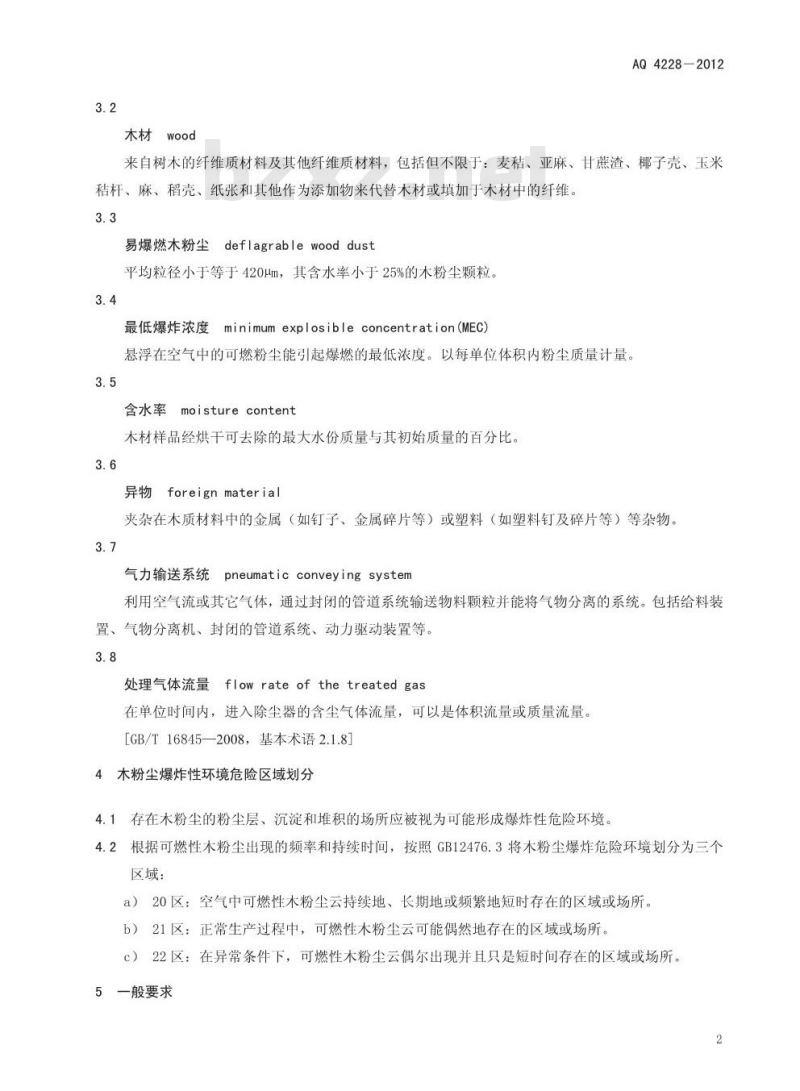 AQ 4228-2012 木材加工系统粉尘防爆安全规范