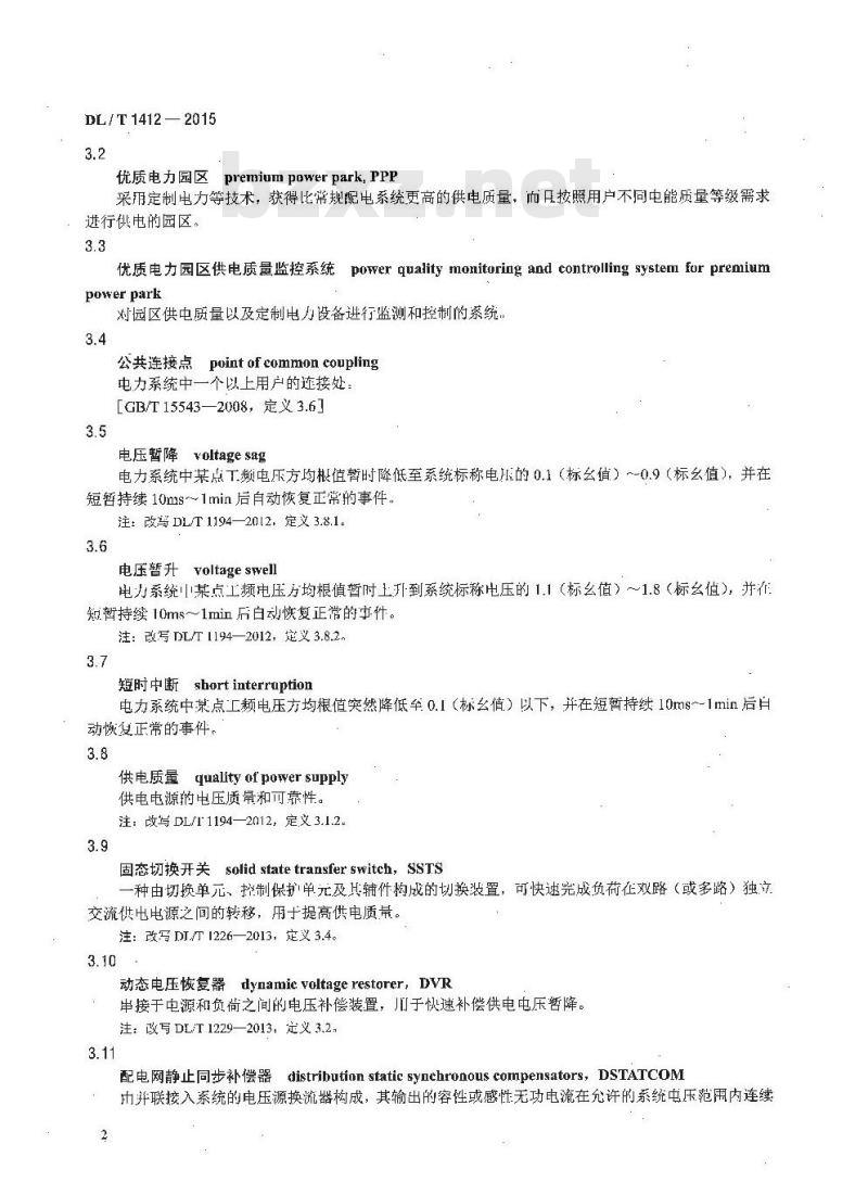 DL/T 1412-2015 优质电力园区供电技术规范