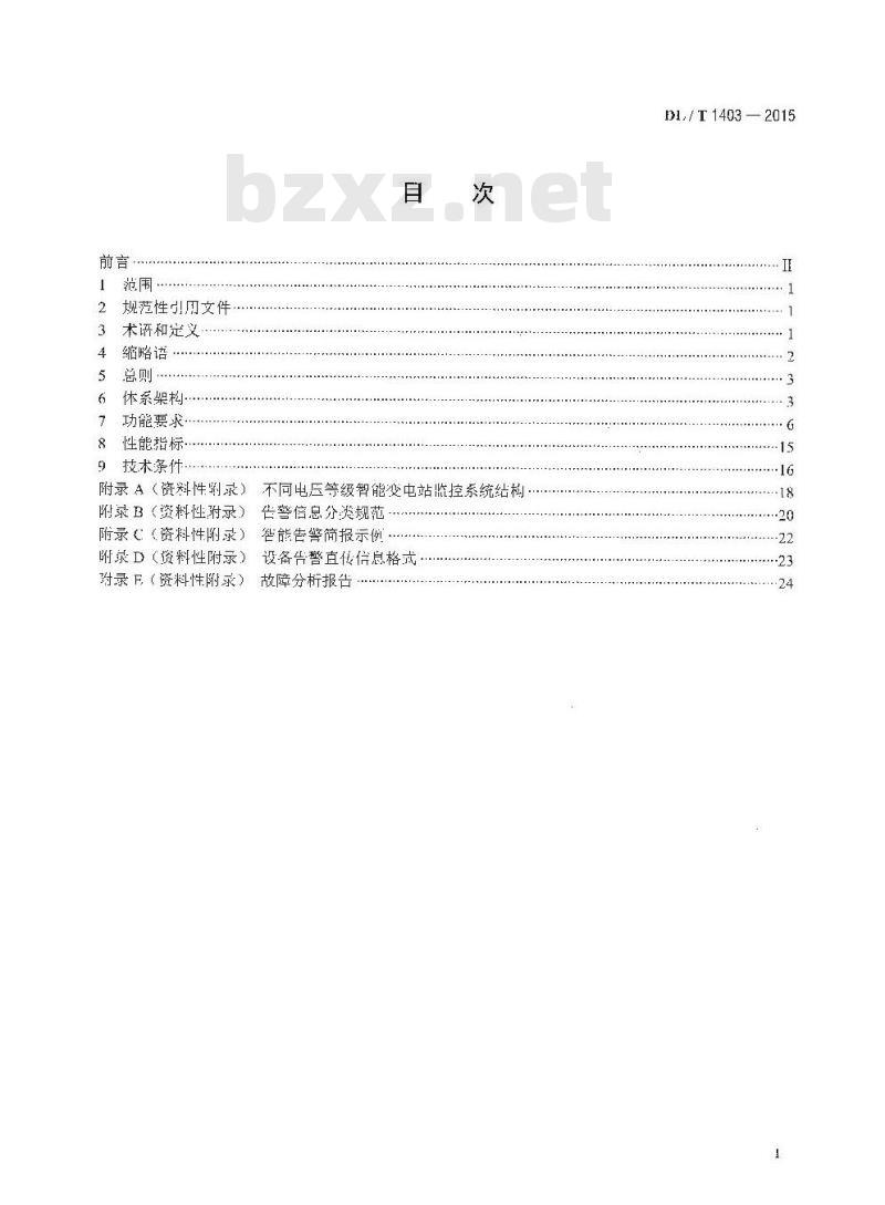 DL/T 1403-2015 智能变电站监控系统技术规范