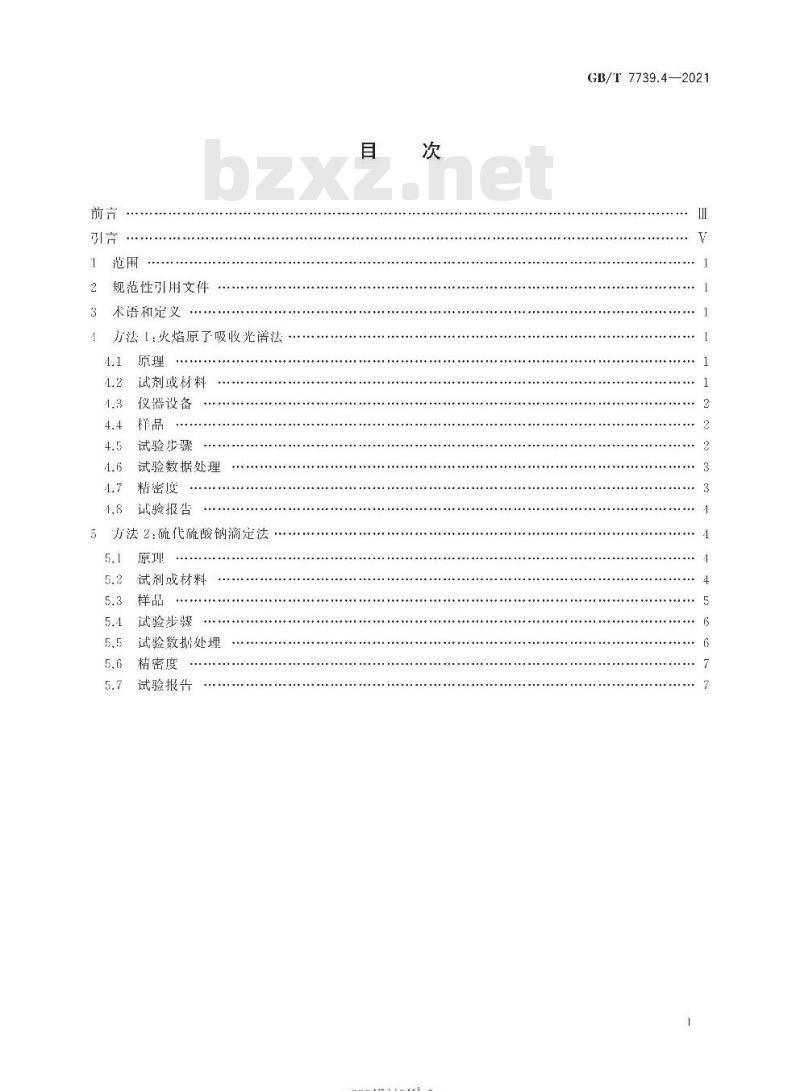 GB/T 7739.4-2021 金精矿化学分析方法第4部分:铜量的测定