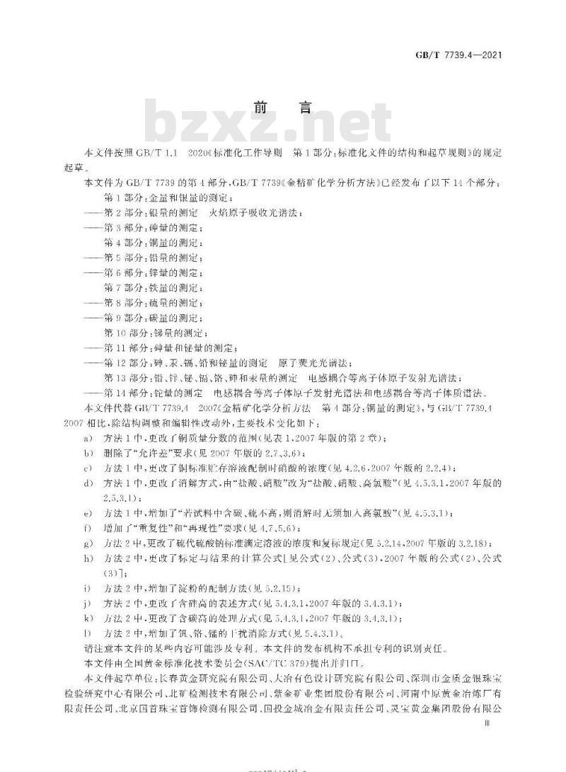 GB/T 7739.4-2021 金精矿化学分析方法第4部分:铜量的测定