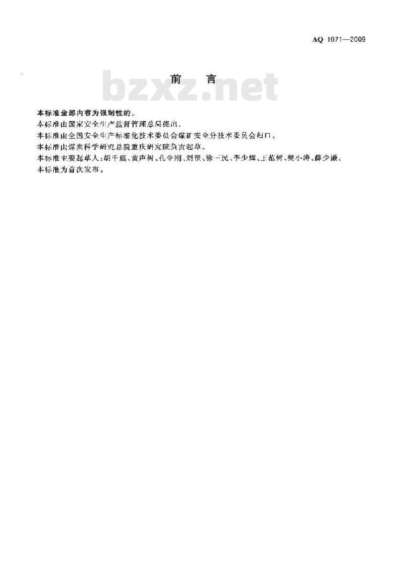 AQ 1071-2009 煤矿用非金属瓦斯输送管材安全技术要求