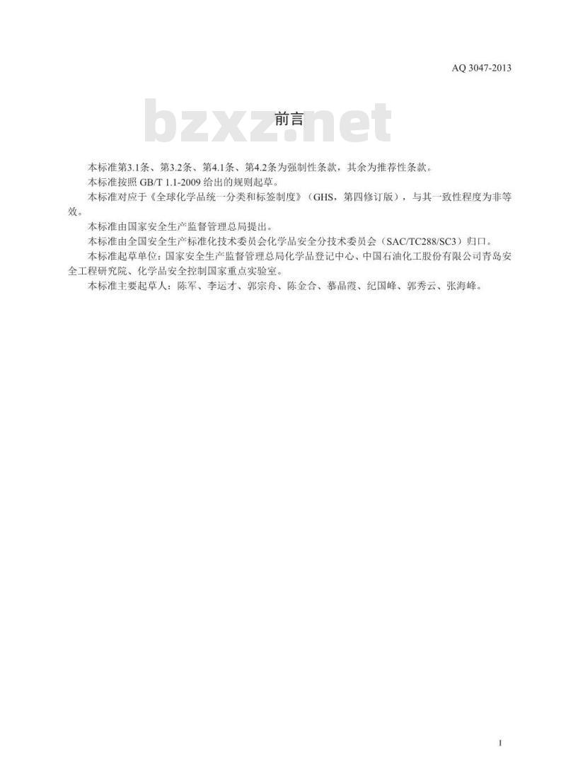 AQ 3047-2013 化学品作业场所安全警示标志规范