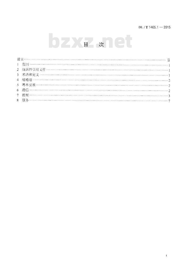 DL/T 1405.1-2015 智能变电站的同步相量测量装置 第1部分:通信接口规范