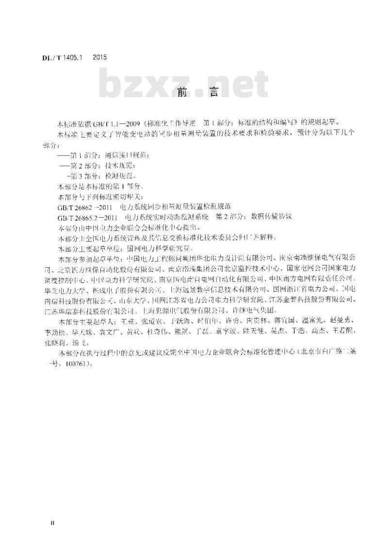 DL/T 1405.1-2015 智能变电站的同步相量测量装置 第1部分:通信接口规范