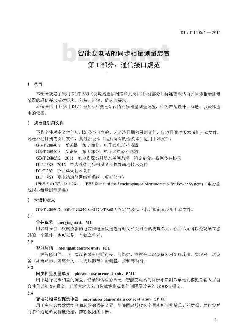 DL/T 1405.1-2015 智能变电站的同步相量测量装置 第1部分:通信接口规范