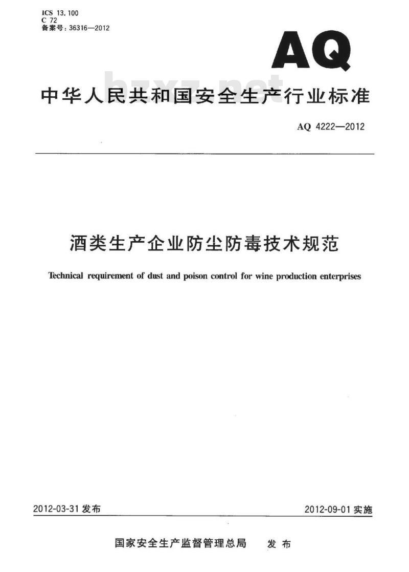 AQ 4222-2012 酒类生产企业防尘防毒技术规范