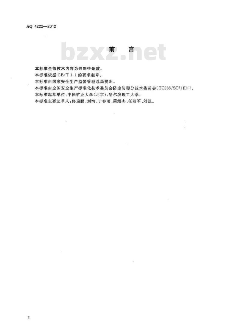 AQ 4222-2012 酒类生产企业防尘防毒技术规范