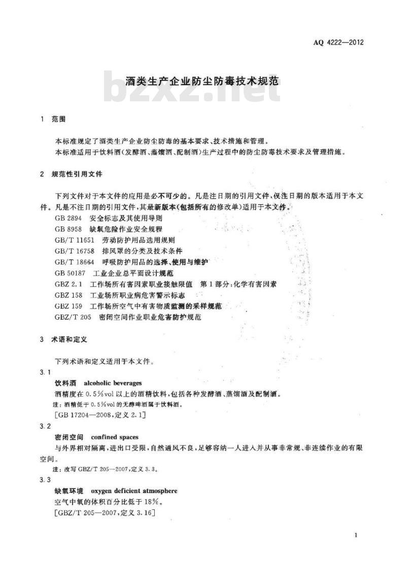 AQ 4222-2012 酒类生产企业防尘防毒技术规范