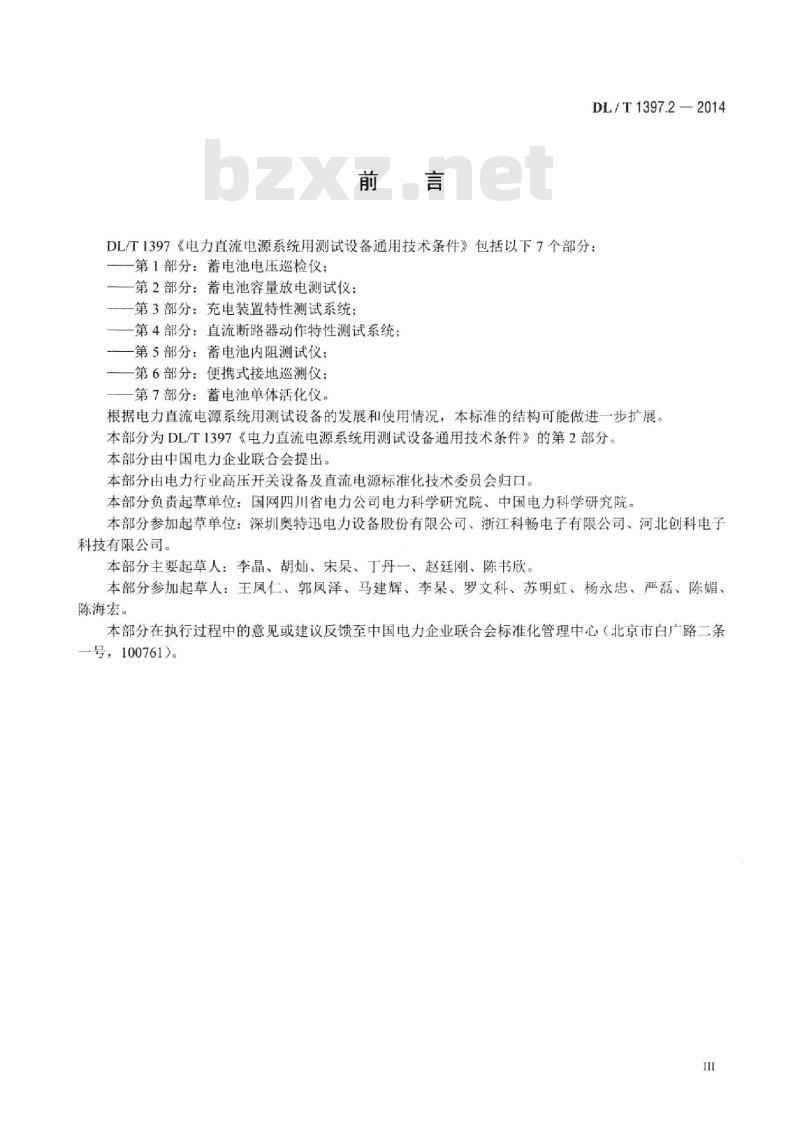 DL/T 1397.2-2014 电力直流电源系统用测试设备通用技术条件 第2部分:蓄电池容量放电测试仪