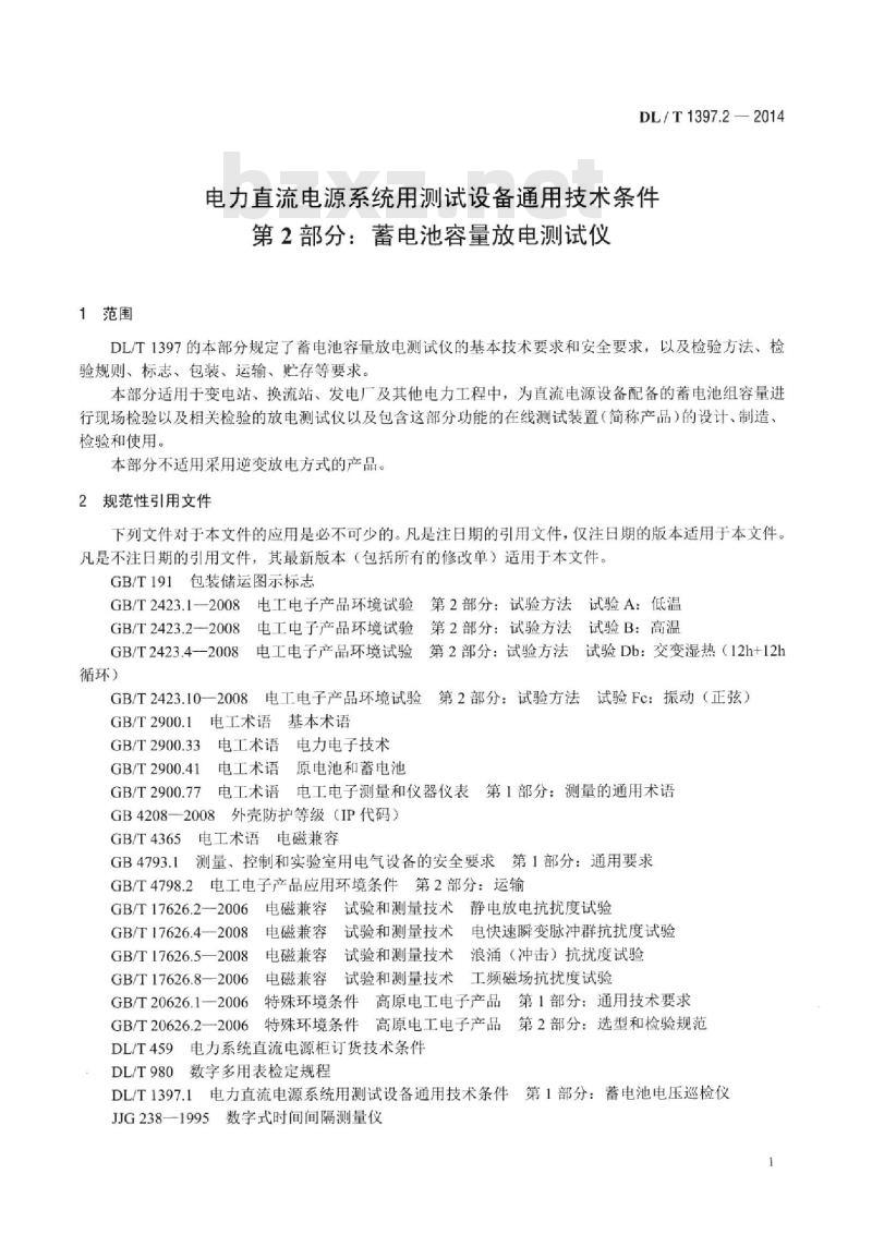 DL/T 1397.2-2014 电力直流电源系统用测试设备通用技术条件 第2部分:蓄电池容量放电测试仪