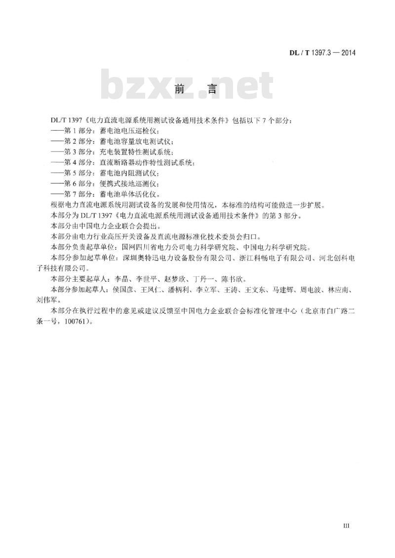DL/T 1397.3-2014 电力直流电源系统用测试设备通用技术条件 第3部分:充电装置特性测试系统