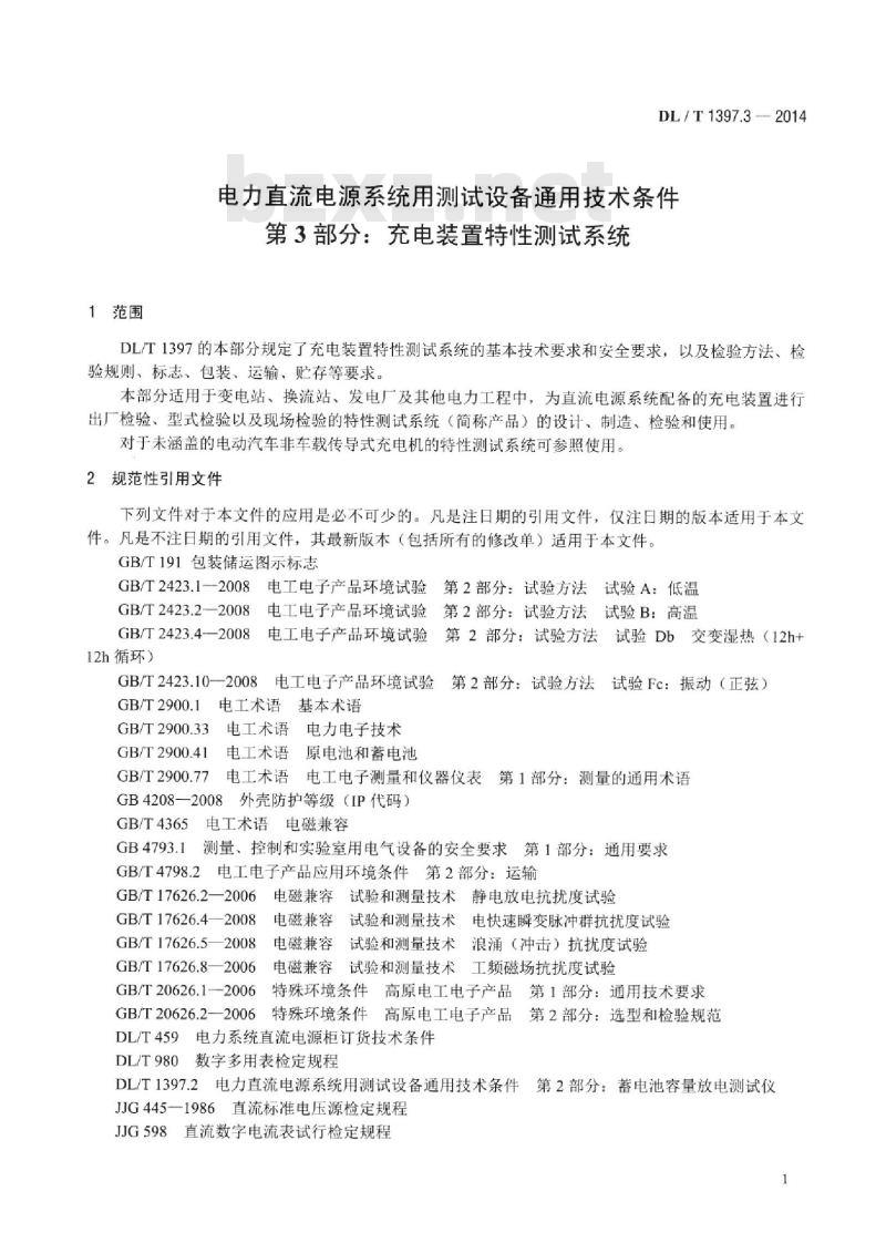 DL/T 1397.3-2014 电力直流电源系统用测试设备通用技术条件 第3部分:充电装置特性测试系统