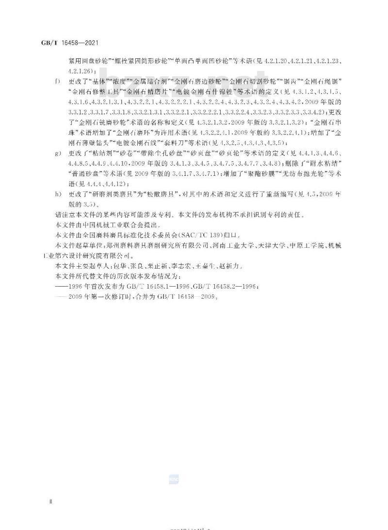 GB/T 16458-2021 磨料磨具术语