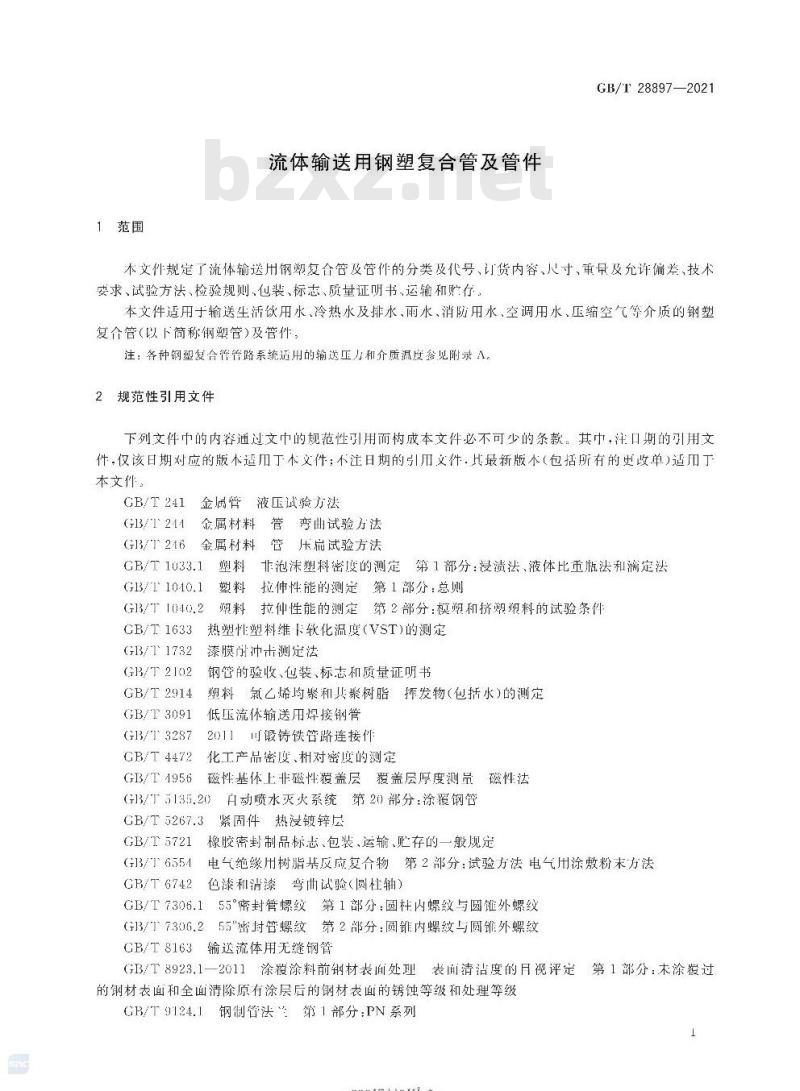 GB/T 28897-2021 流体输送用钢塑复合管及管件