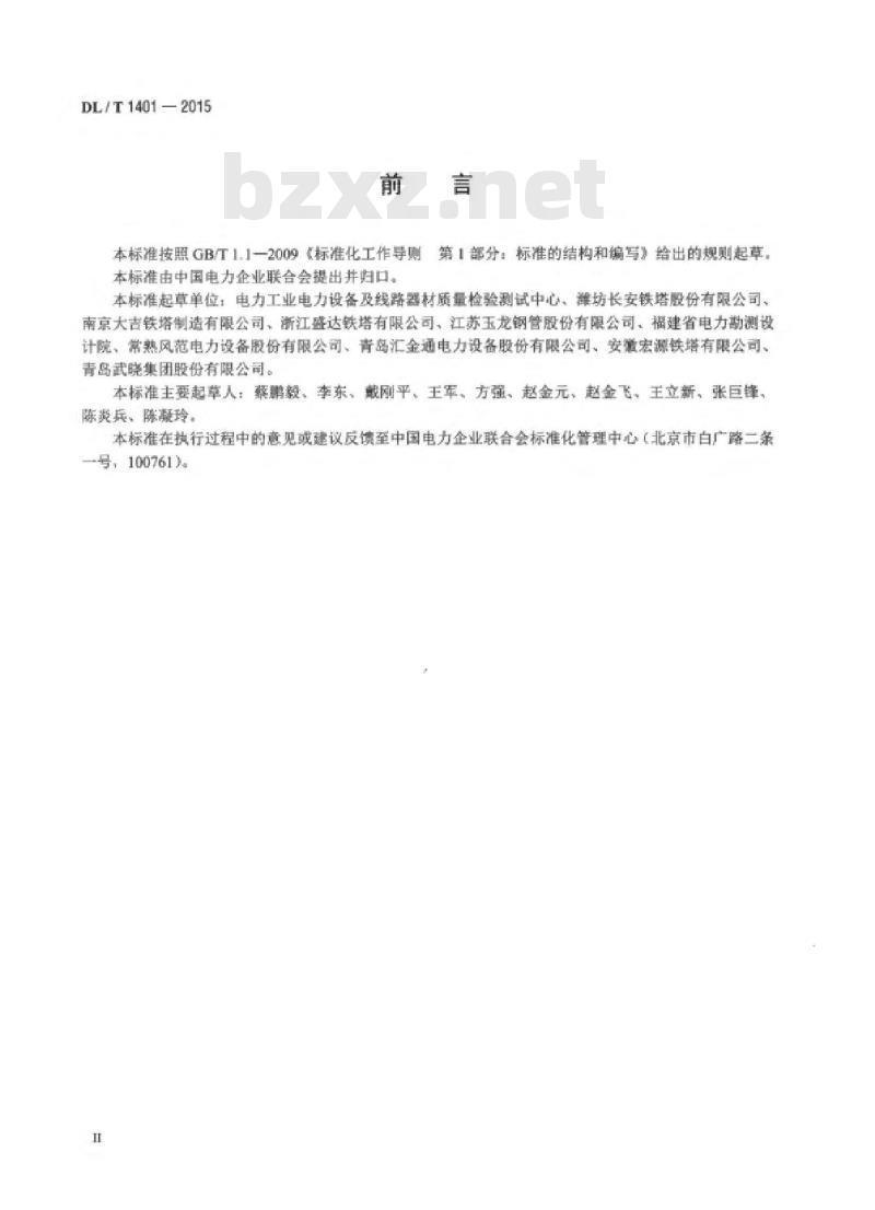 DL/T 1401-2015 输变电钢结构用钢管制造技术条件