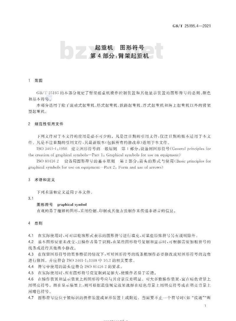 GB/T 25195.4-2021 起重机 图形符号第4部分:臂架起重机