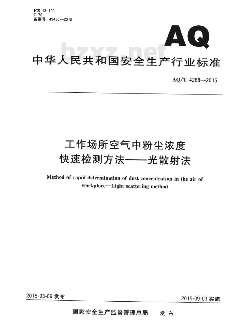 AQ/T 4268-2015 工作场所空气中粉尘浓度快速检测方法-光散射法