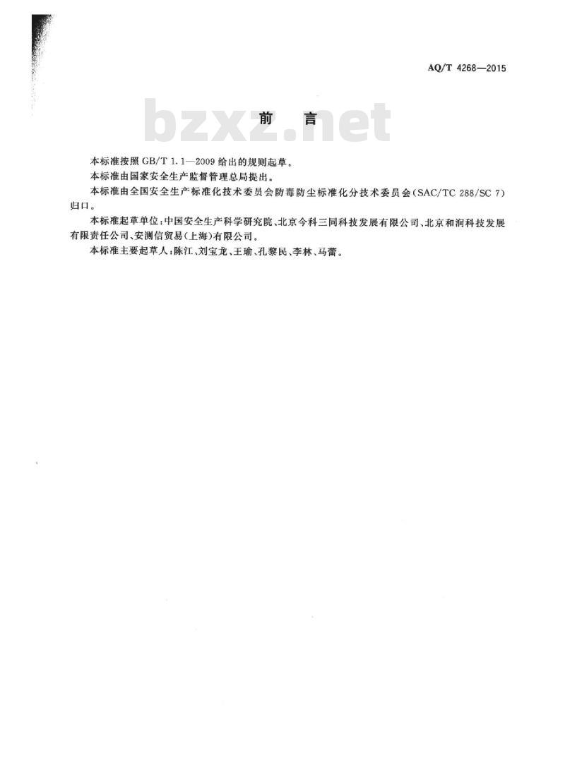 AQ/T 4268-2015 工作场所空气中粉尘浓度快速检测方法-光散射法