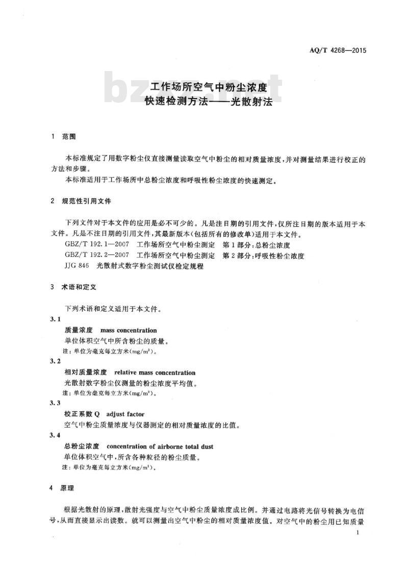 AQ/T 4268-2015 工作场所空气中粉尘浓度快速检测方法-光散射法