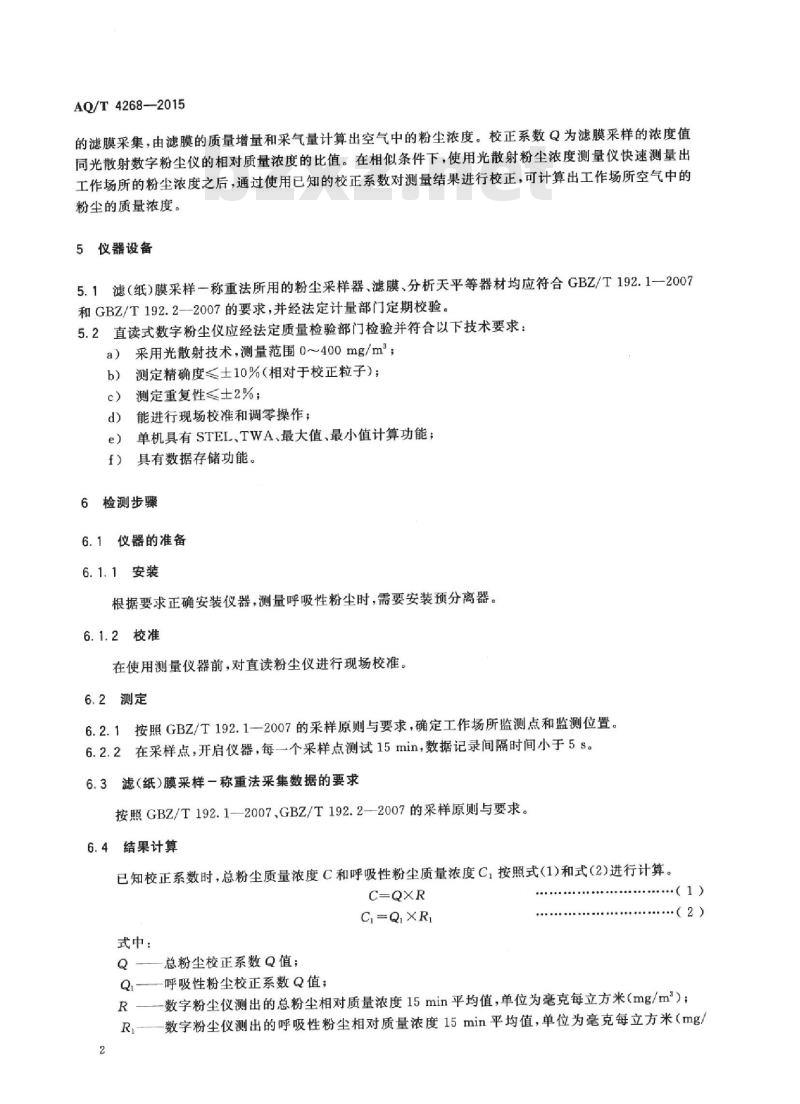 AQ/T 4268-2015 工作场所空气中粉尘浓度快速检测方法-光散射法