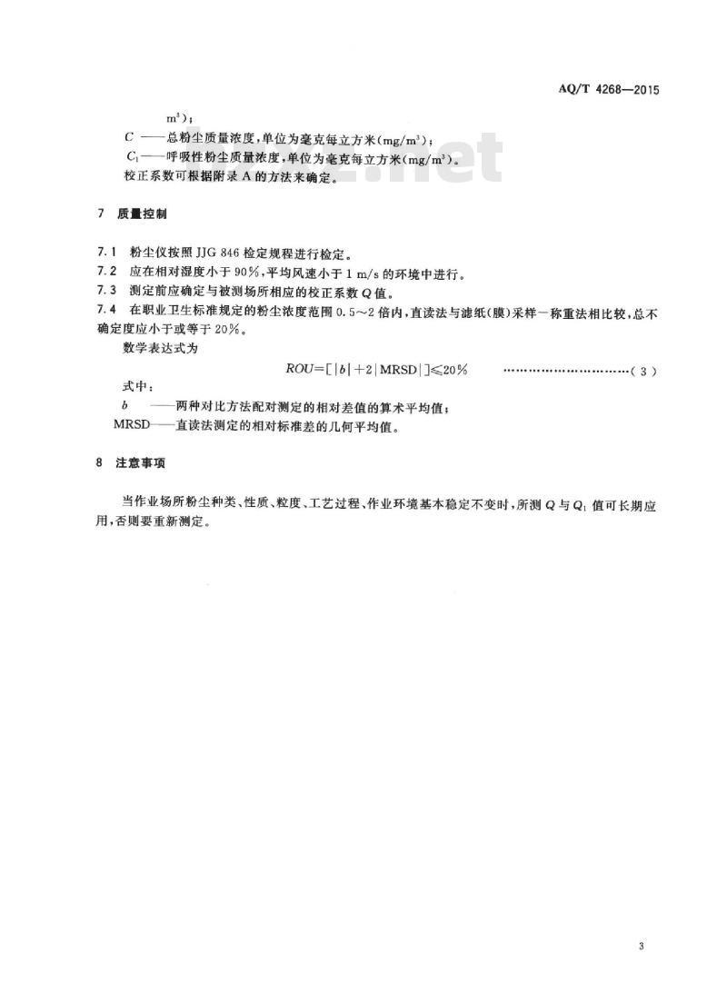 AQ/T 4268-2015 工作场所空气中粉尘浓度快速检测方法-光散射法