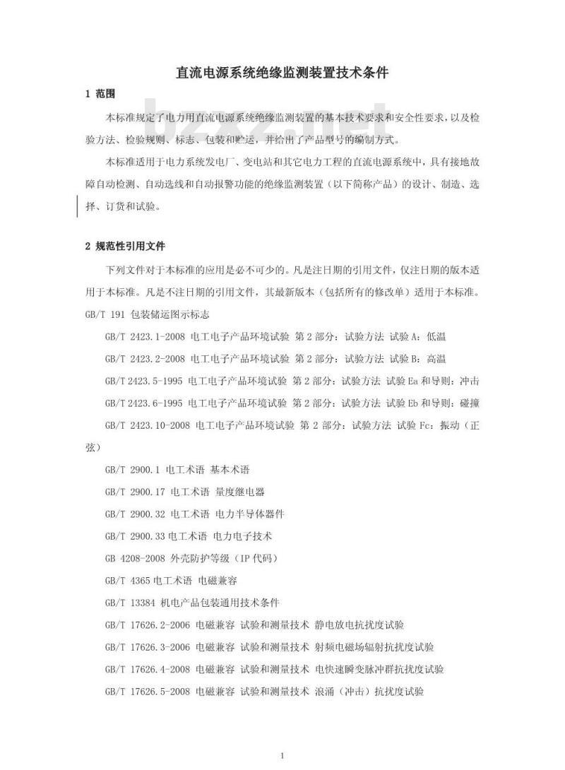 DL/T 1392-2014 直流电源系统绝缘监测装置技术条件