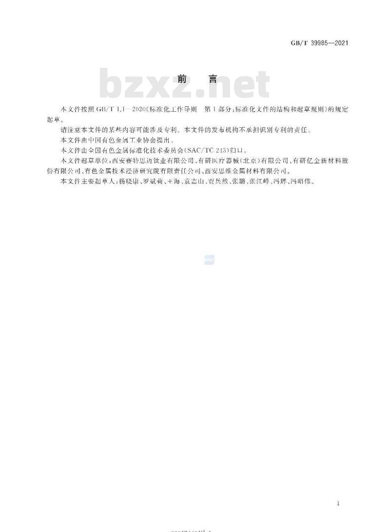 GB/T 39985-2021 钛镍形状记忆合金板材