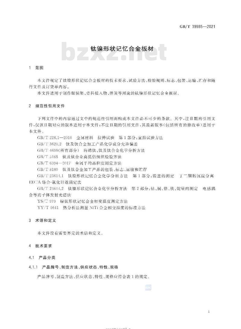 GB/T 39985-2021 钛镍形状记忆合金板材