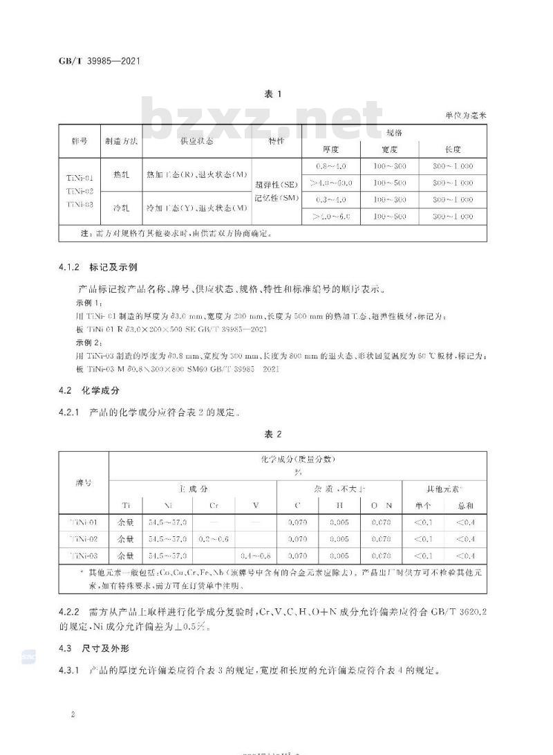 GB/T 39985-2021 钛镍形状记忆合金板材